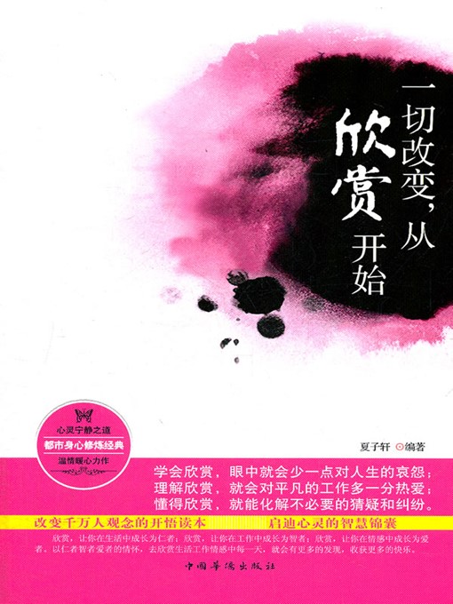 Title details for 一切改变，从欣赏开始 ( Change from Appreciation ) by 夏子轩 (Xia Zixuan) - Available